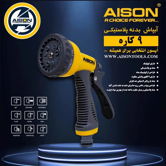 سری آبپاش آیسون |چند رنگ|